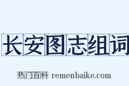 长安图志组词是什么意思的图片
